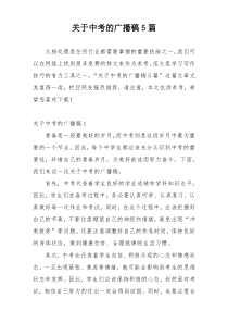 关于中考的广播稿5篇