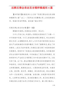 巡察反馈会表态发言稿样稿通用4篇