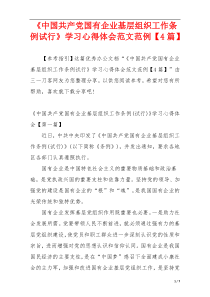 《中国共产党国有企业基层组织工作条例试行》学习心得体会范文范例【4篇】