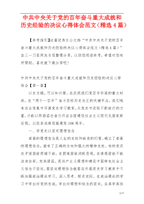 中共中央关于党的百年奋斗重大成就和历史经验的决议心得体会范文（精选4篇）