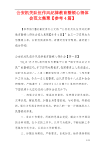 公安机关队伍作风纪律教育整顿心得体会范文集聚【参考4篇】