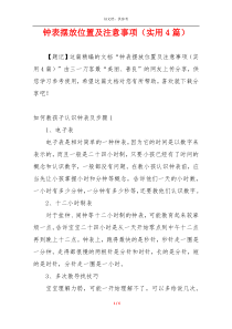 钟表摆放位置及注意事项（实用4篇）