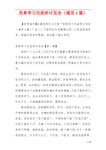 党章学习交流研讨发言（通用4篇）