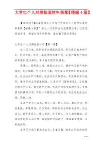 大学生个人对照检查材料集聚【精编4篇】