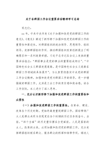 (领导讲话)关于在群团工作会议重要讲话精神学习总结