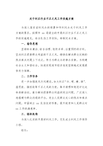 关于纠正行业不正之风工作实施方案