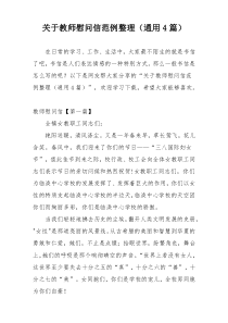 关于教师慰问信范例整理（通用4篇）