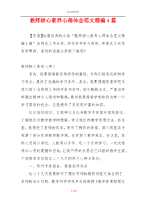 教师核心素养心得体会范文精编4篇