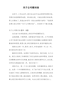 关于公司慰问信