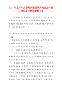 2023年上半年党委落实全面从严治党主体责任情况报告集聚最新4篇