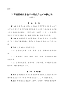 江苏省医疗技术临床应用能力技术审核办法