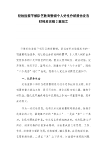 纪检监察干部队伍教育整顿个人党性分析报告发言材料发言稿2篇范文