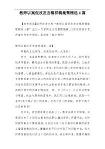 教师以案促改发言稿样稿集聚精选4篇