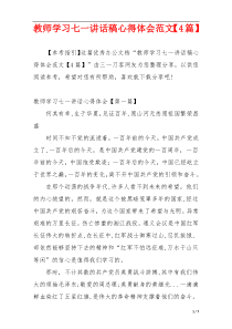 教师学习七一讲话稿心得体会范文【4篇】