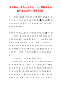 党风廉政专题民主生活会个人对照检查发言提纲报告范例【精编4篇】