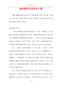 假如教学反思实用5篇