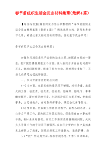 春节前组织生活会发言材料集聚（最新4篇）