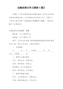 运输挂靠合同【最新4篇】