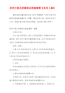 供货方案及质量保证措施集聚【实用4篇】