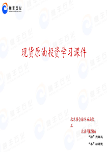 现货原油投资学习材料