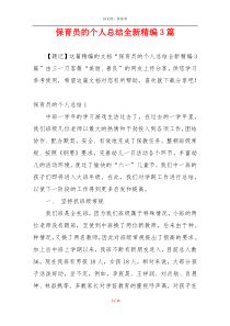 保育员的个人总结全新精编3篇