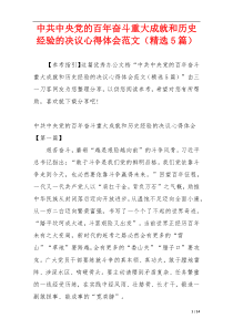 中共中央党的百年奋斗重大成就和历史经验的决议心得体会范文（精选5篇）