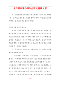 学习思政课心得体会范文精编4篇