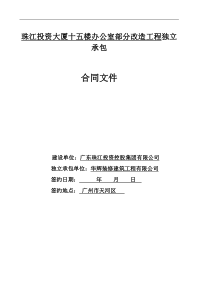 珠江投资大厦十五楼办公室部分改造工程独立承包