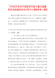 《中共中央关于党的百年奋斗重大成就和历史经验的决议》学习心得【参考4篇】