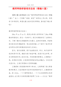 教师网络研修培训总结（精编5篇）