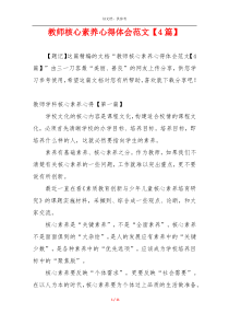 教师核心素养心得体会范文【4篇】