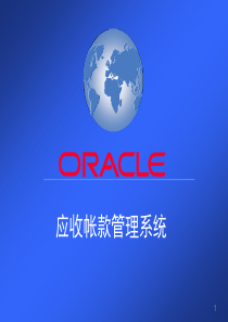 Oracle应收帐款系统主要内容