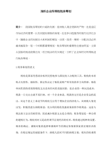 浅析企业所得税税务筹划（DOC7）