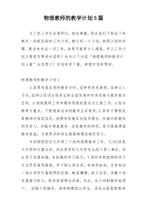 物理教师的教学计划5篇