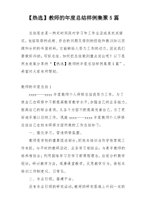 【热选】教师的年度总结样例集聚5篇