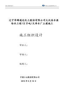 房水源给水工程13万吨天净水厂土建施工施工组织总设