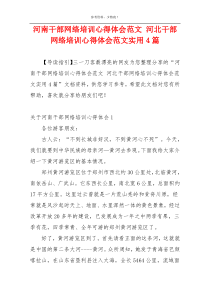 河南干部网络培训心得体会范文 河北干部网络培训心得体会范文实用4篇