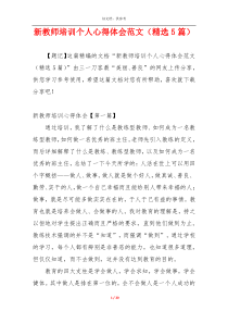 新教师培训个人心得体会范文（精选5篇）