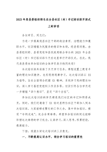 2023年某县委组织部长在全县社区村书记培训班开班式上的讲话