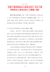 河南干部网络培训心得体会范文 河北干部网络培训心得体会范文【精编4篇】