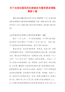 关于全面加强党的纪律建设专题党课讲课稿最新4篇