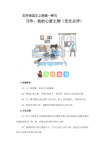 第一单元习作：我的心爱之物（范文点评）2023-2024学年五年级语文上册（统编版）