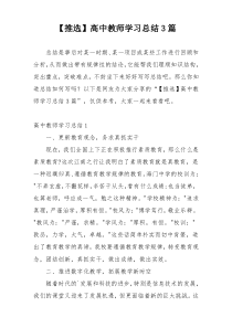 【推选】高中教师学习总结3篇