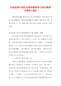 纪检监察干部队伍教育整顿学习报告集聚【推荐4篇】