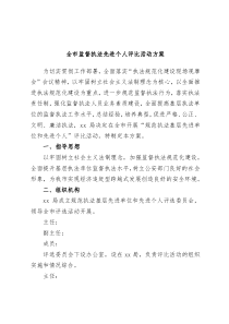 全市监督执法先进个人评比活动方案