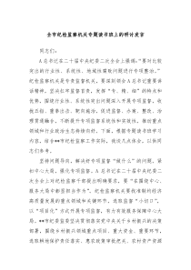 全市纪检监察机关专题读书班上的研讨发言