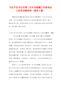 习近平总书记在第二次中央新疆工作座谈会上的讲话稿范例（通用4篇）