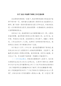 关于2023年挂职干部的工作汇报材料