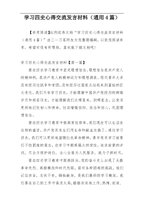 学习四史心得交流发言材料（通用4篇）