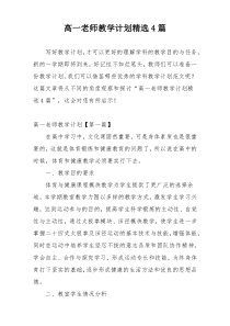 高一老师教学计划精选4篇